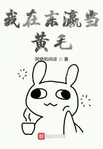我被地球网友绑架了