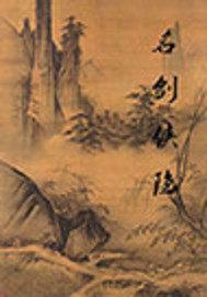 封魔证道