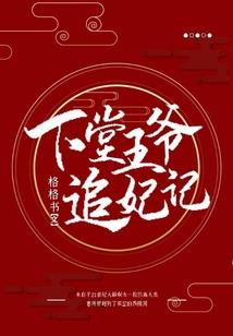 摄政王想立夫纲，可是医妃太狂
