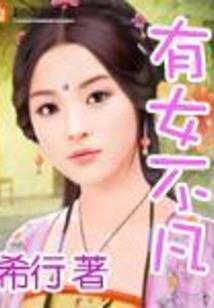 丑女有福