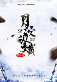 猎妖仙缘