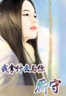 兽世撩人：驯兽种田一手抓