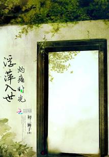 野草之梦