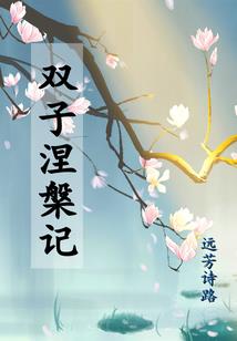 全球转职，我开局可以寄生