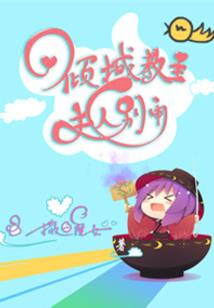 奇幻公主的爱恋