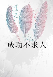 花丛修仙记