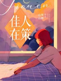 美男，快到朕的怀抱