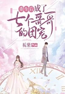 冷面师兄休要逃