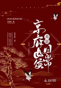 穿越之奋斗日常