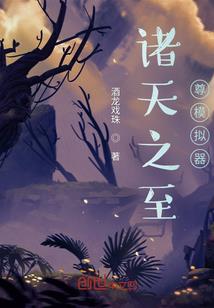 冷傲皇帝竟让我做权臣