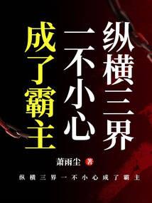 异界纨绔之林潇传