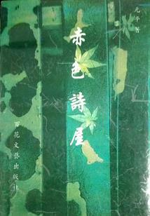 修仙很难