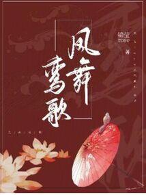 桃花妖妖，梨花潇潇
