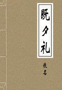 一念葬仙