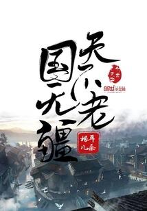 造巅峰问神魔