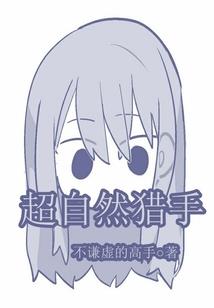 帅鬼老公求放过