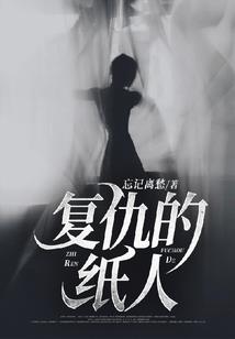 将军，夫人被俘了