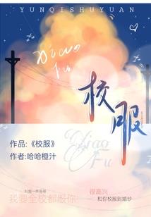 冷校草恋上冰山公主