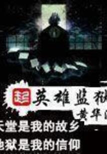 神明：我的机械军团无人能敌
