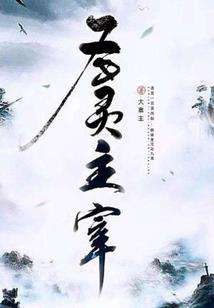 不会修仙，全靠真诚必杀技
