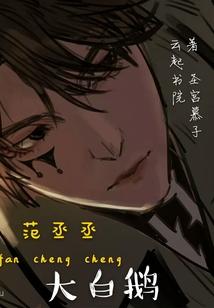 女爵无冕