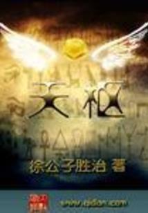 霸女天骄