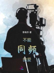 高能预警！我被爱豆对家撩到沦陷