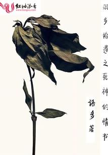 伯爵死神来了