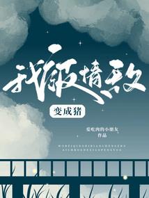 挖塌妖怪房子了