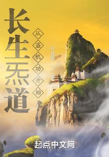 镇妖司养鲲人之干饭就能变强