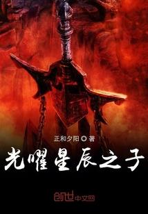 永不落幕的星辰