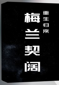 重生之后我来守护你