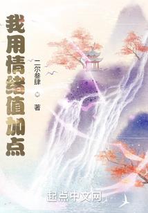 怎么会爱上了他，并决定带他回家