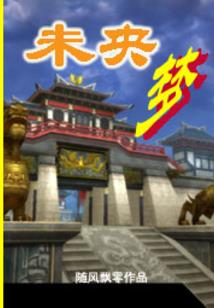 伤逝爱回