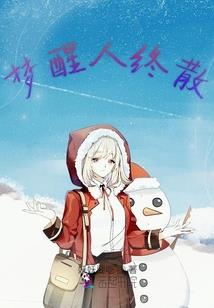 奇境异示录