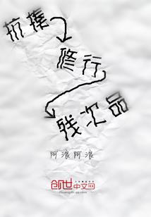 复活，直到拯救世界