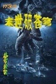 诈骗专家异界游