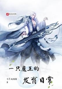 征服我的魔族男友