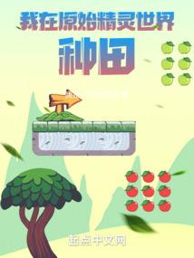家有天道小萌宝，逃荒不方致富忙