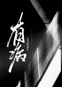 魅族之鬼影篆