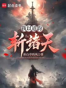 好好修仙别搞事