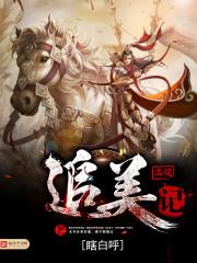 一吻成灾：女人卖萌很可耻