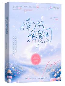 微风轻起，我刚好喜欢你