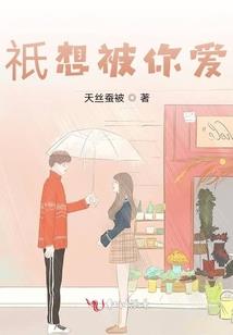 爱情是一个圈