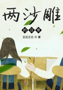 扫把星的翻身日记