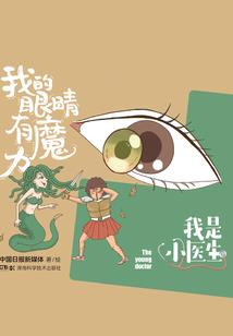 现代僵尸的奇异生活