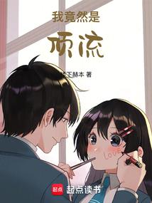 女金融师的次贷爱情（全本）