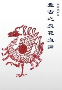 盛世繁华缓缓归