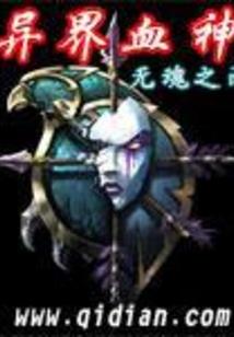 万骸尸骨堆上的王座